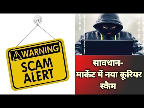 How to Stay Safe from Courier Scams | कूरियर फर्जीवाड़ों से बचने के लिए जागरूक रहें